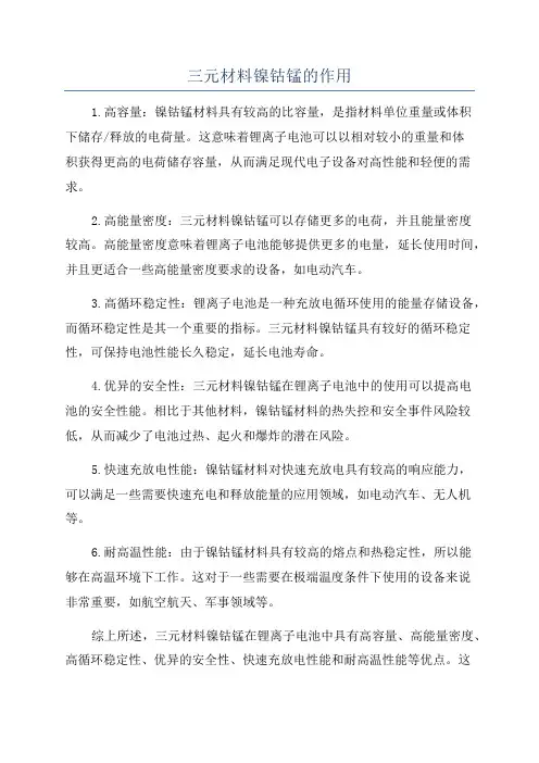 三元材料镍钴锰的作用