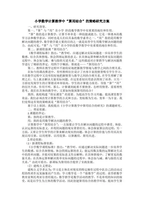 小学数学计算教学中算用结合的策略研究方案