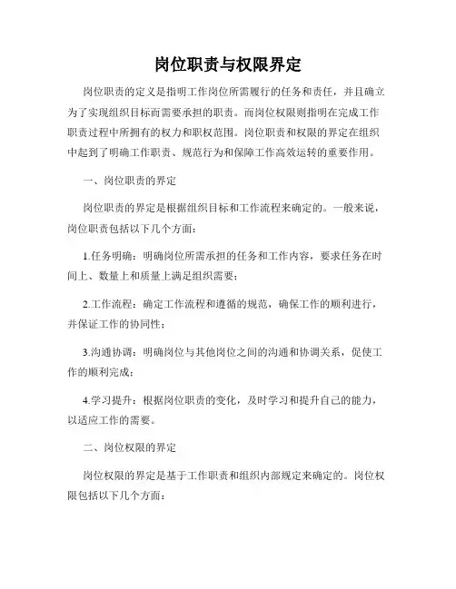 岗位职责与权限界定