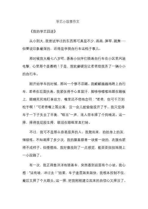 学艺小故事作文