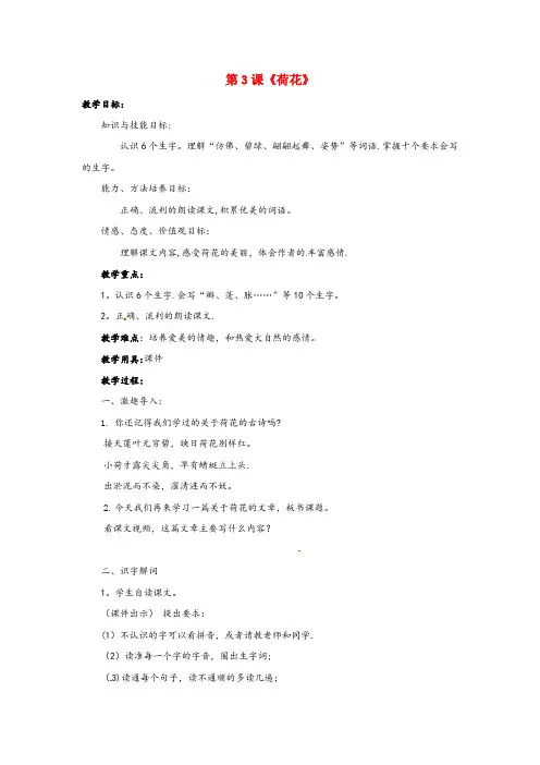 海门市第二小学三年级语文下册第一单元3荷花教案新人教版