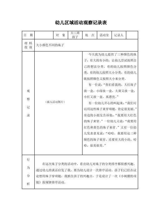 幼儿区域活动观察记录表