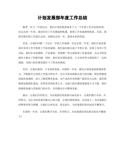 计划发展部年度工作总结