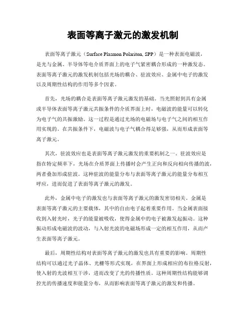 表面等离子激元的激发机制