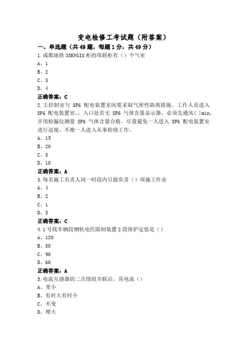 变电检修工考试题(附答案)
