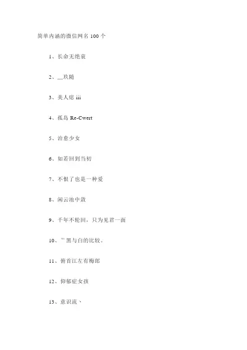 简单内涵的微信网名100个
