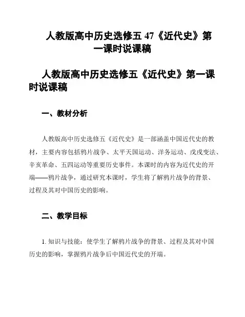 人教版高中历史选修五47《近代史》第一课时说课稿