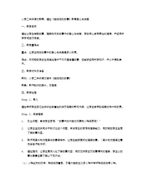 小学二年级语文教案：通过《鹅妈妈的故事》教育爱心与关爱