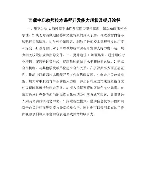 西藏中职教师校本课程开发能力现状及提升途径