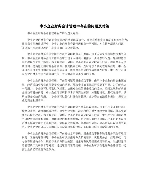 中小企业财务会计管理中存在的问题及对策