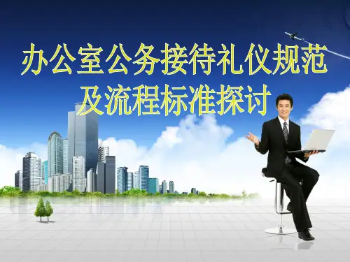 办公室公务接待礼仪规范及流程标准ppt课件