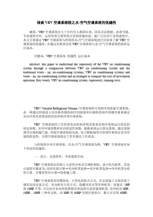 浅谈VRV空调系统较之水-空气空调系统的优越性