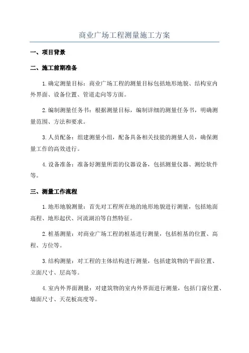 商业广场工程测量施工方案