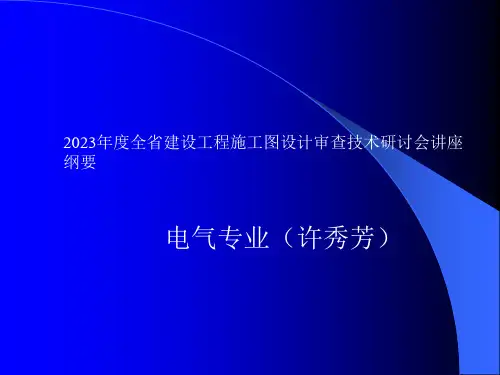 电气审图要点