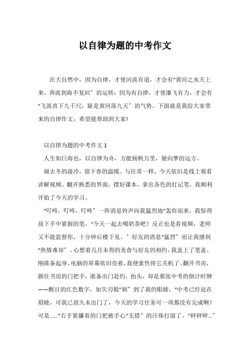 (中考作文)以自律为题的中考作文