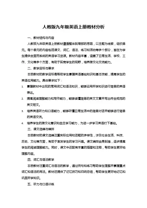人教版九年级英语上册教材分析