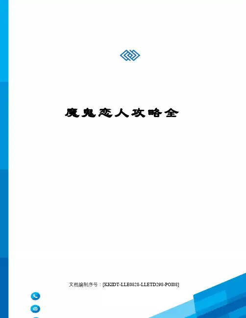 魔鬼恋人攻略全