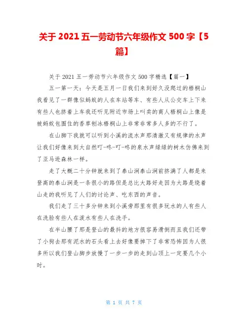 关于2021五一劳动节六年级作文500字【5篇】