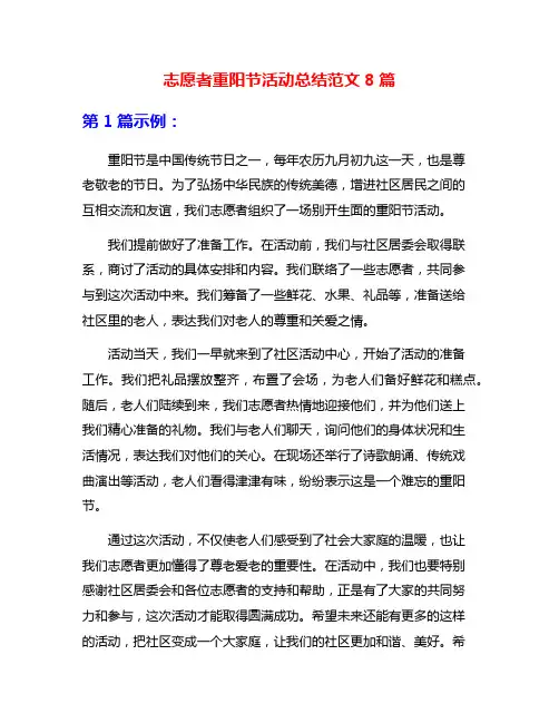 志愿者重阳节活动总结范文8篇