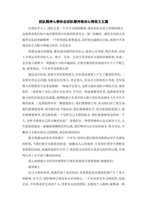 团队精神 心得体会 团队精神培训心得范文五篇 精品