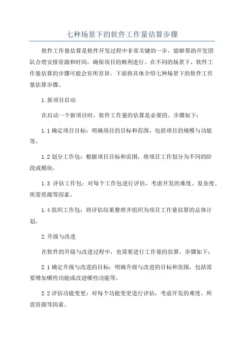 七种场景下的软件工作量估算步骤