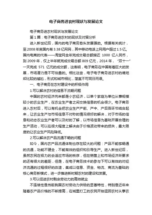 电子商务进农村现状与发展论文