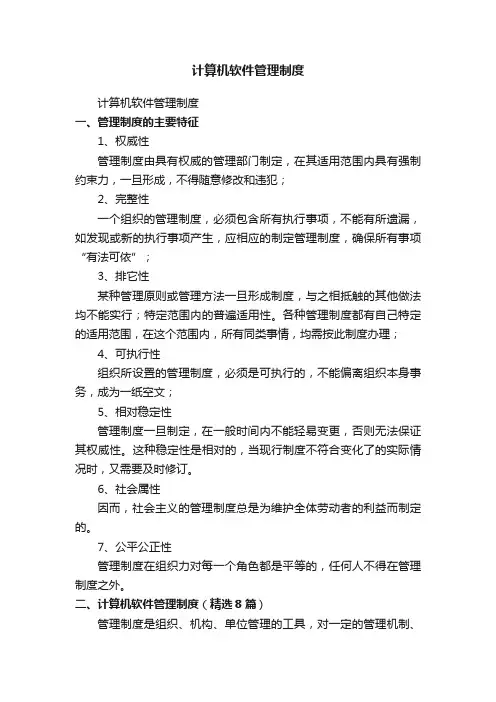 计算机软件管理制度（精选8篇）