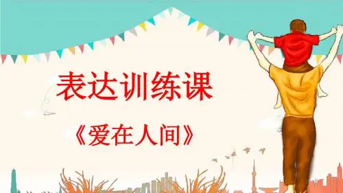 人教版小学五年级语文上册口语交际《父母的爱》课件