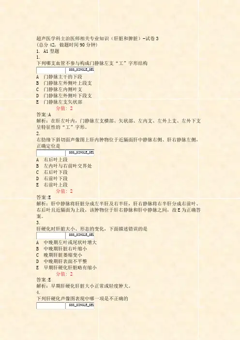 超声医学科主治医师相关专业知识肝脏和脾脏-试卷3_真题(含答案与解析)-交互