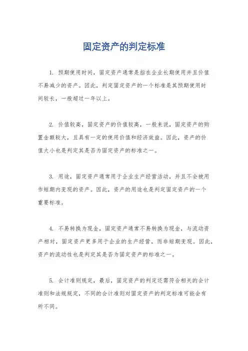 固定资产的判定标准