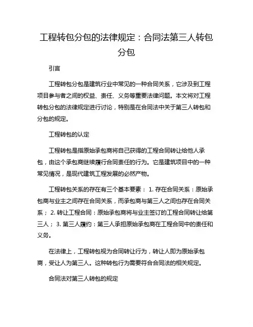 工程转包分包的法律规定,合同法第三人转包 分包
