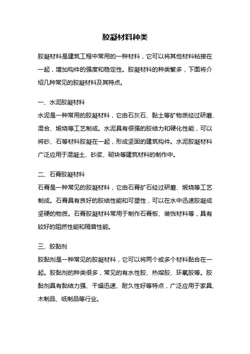胶凝材料种类