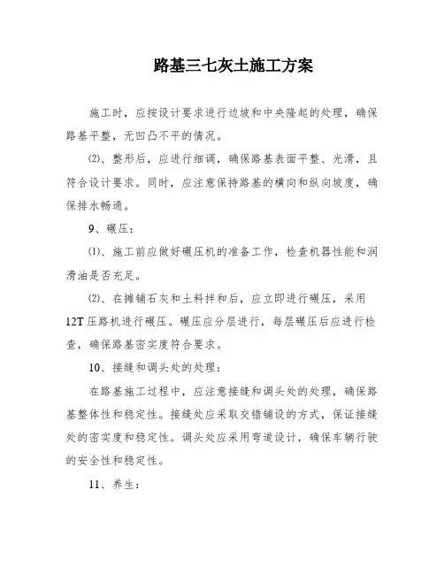 路基三七灰土施工方案