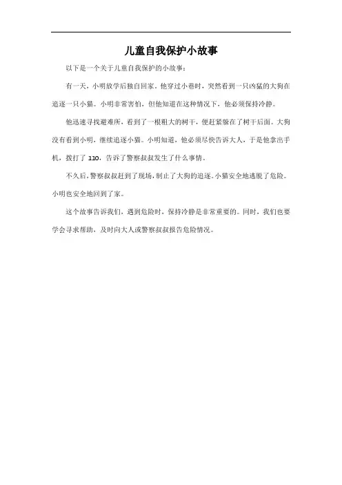 儿童自我保护小故事