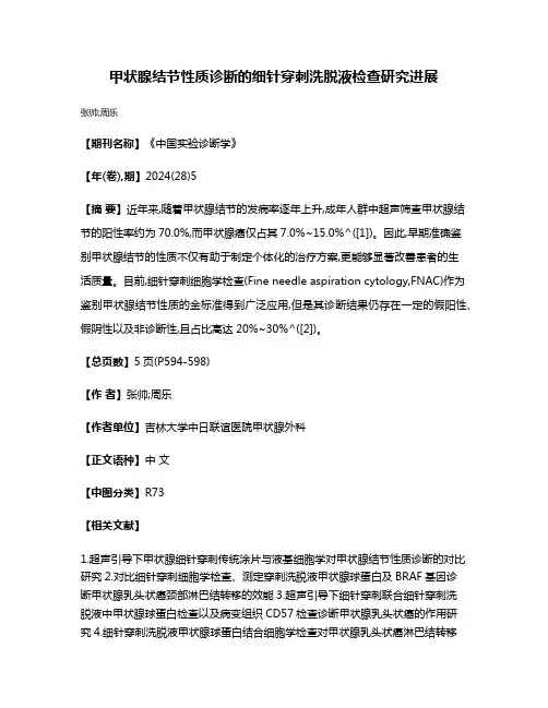 甲状腺结节性质诊断的细针穿刺洗脱液检查研究进展