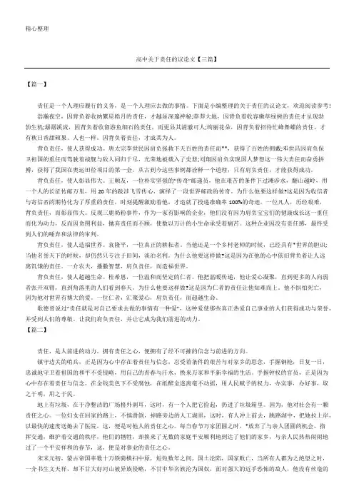 高中关于责任的议论文【三篇】