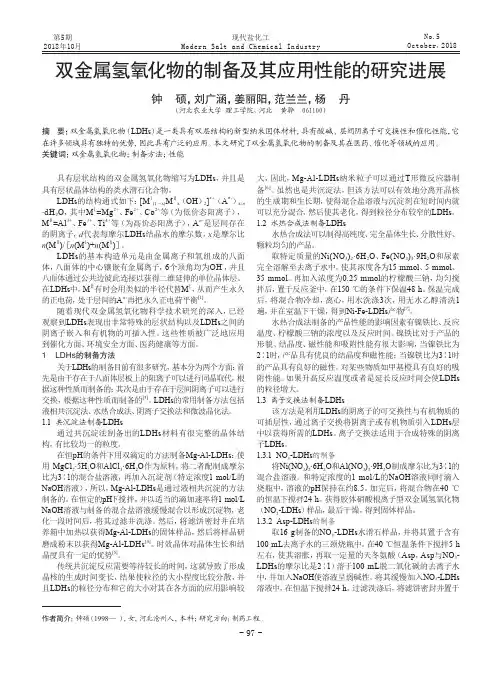 双金属氢氧化物的制备及其应用性能的研究进展