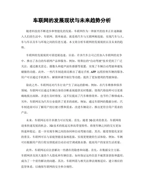 车联网的发展现状与未来趋势分析