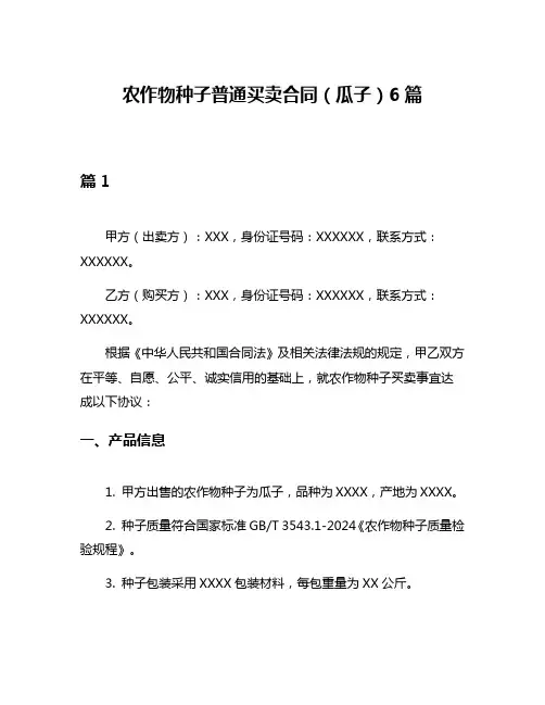 农作物种子普通买卖合同(瓜子)6篇