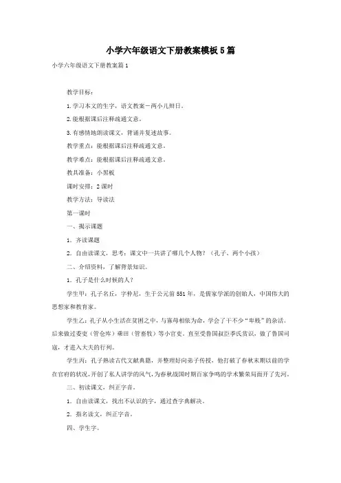 小学六年级语文下册教案模板5篇