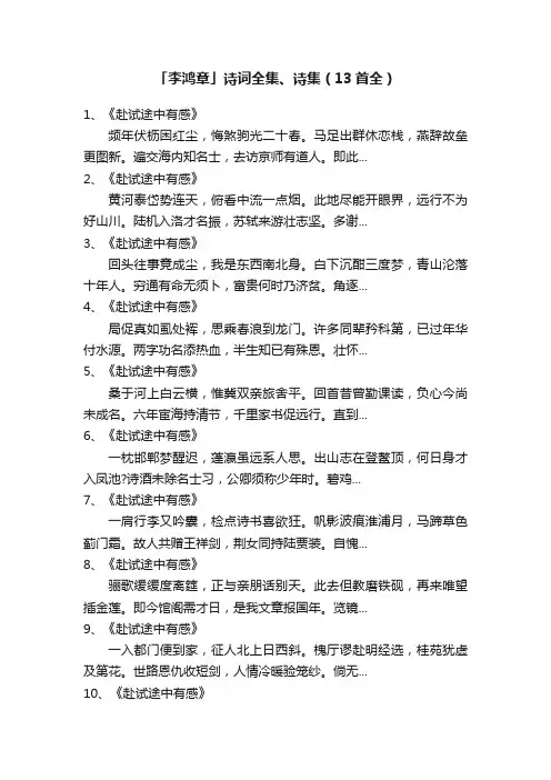 「李鸿章」诗词全集、诗集（13首全）