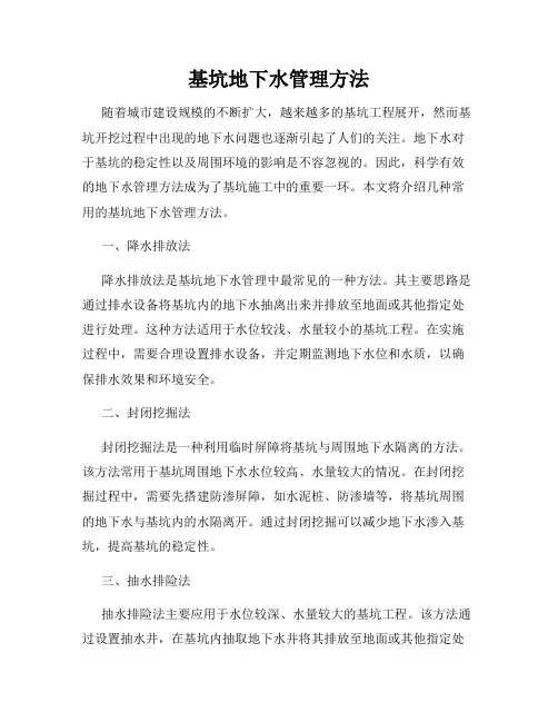 基坑地下水管理方法