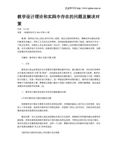 教学设计理论和实践中存在的问题及解决对策