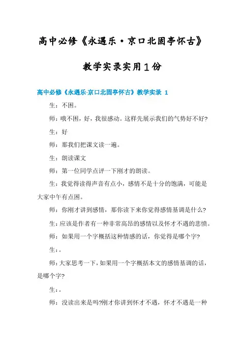 高中必修《永遇乐·京口北固亭怀古》教学实录实用1份