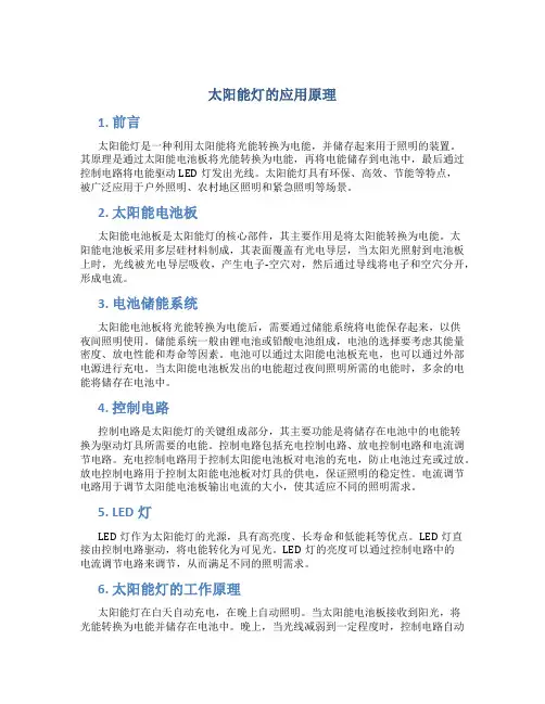 太阳板灯的应用原理