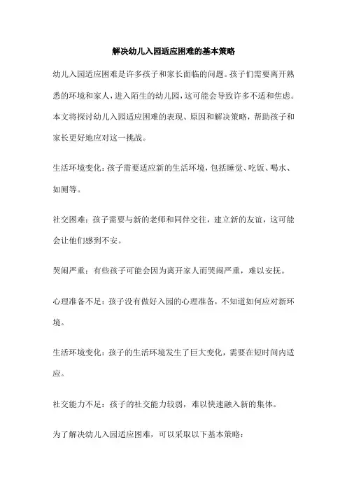 解决幼儿入园适应困难的基本策略