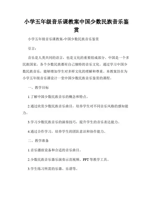 小学五年级音乐课教案中国少数民族音乐鉴赏