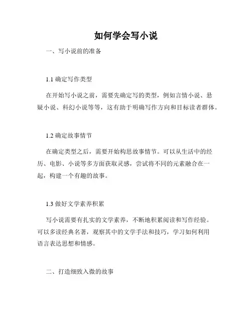 如何学会写小说