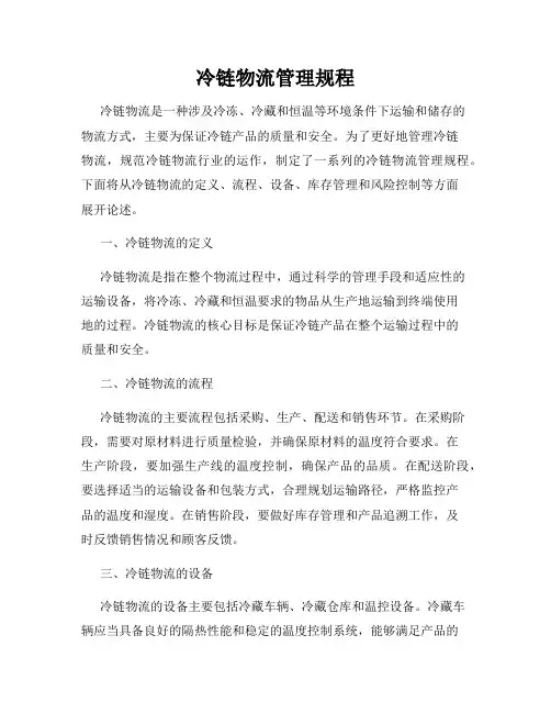冷链物流管理规程
