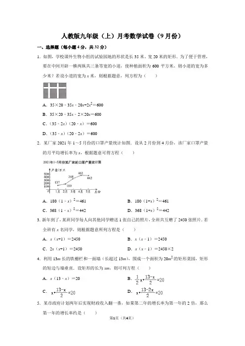 人教版九年级(上)月考数学试卷(9月份)